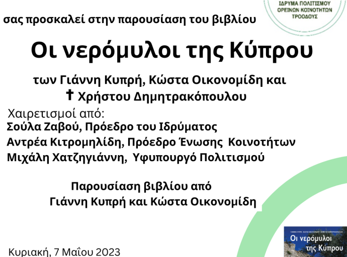 ΠΑΡΟΥΣΙΑΣΗ ΒΙΒΛΙΟΥ «ΟΙ ΝΕΡΟΜΥΛΟΙ ΤΗΣ ΚΥΠΡΟΥ»